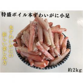 10-511 特盛ボイル本ずわいがに小足 約2kg