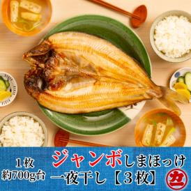 14-103 超特大しまほっけ一夜干し3枚セット