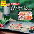 17-215 ワインによくあうスモーク・オードヴルセット【2026年4月以降発送】