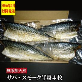 16-148 無添加 サバスモーク(半身4枚)【2026年4月以降発送】