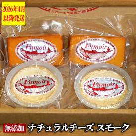 ｜ スモーク 燻製 無添加 天然 スモークチーズ チーズ カマンベールチーズ ゴーダチーズ 自然派 