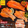 17-207 無添加天然・スモークサーモン三種食べくらべセット【2026年4月以降発送】