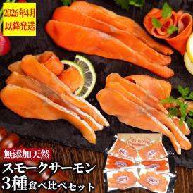 17-207 無添加天然・スモークサーモン三種食べくらべセット【2026年4月以降発送】