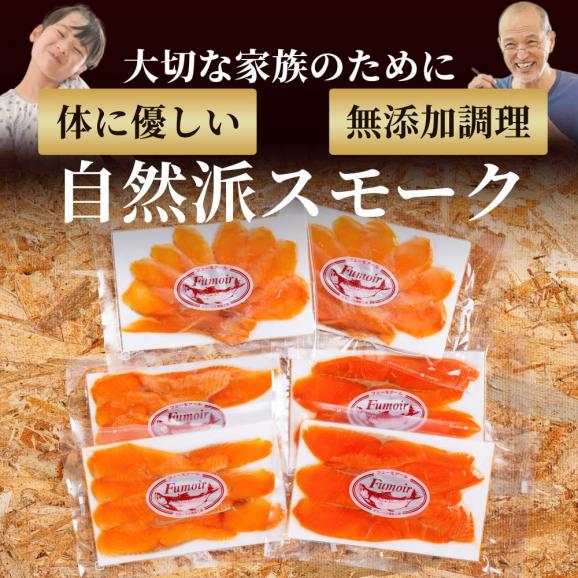 17-207 無添加天然・スモークサーモン三種食べくらべセット【2026年4月以降発送】04