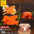 17-209 無添加天然・紋別産鱒スモーク三種食べくらべセット【2026年4月以降発送】