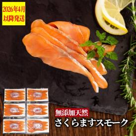 17-211 紋別産無添加さくらますスモーク【2026年4月以降発送】