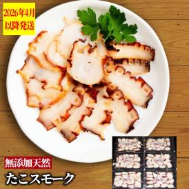 18-165 紋別産無添加たこスモーク【2026年4月以降発送】