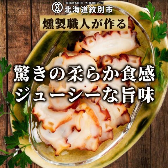 18-165 紋別産無添加たこスモーク【2026年4月以降発送】02
