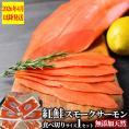 17-210 無添加天然紅鮭・スモークサーモン食べ切りサイズ【ひとり晩酌・家飲みにピッタリ】【2026年4月以降発送】