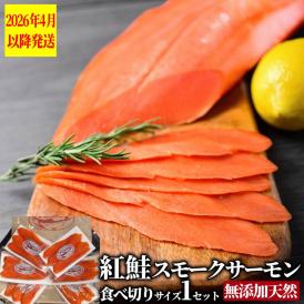 17-210 無添加天然紅鮭・スモークサーモン食べ切りサイズ【ひとり晩酌・家飲みにピッタリ】【2026年4月以降発送】