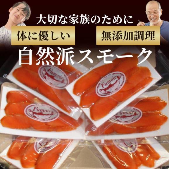 17-210 無添加天然紅鮭・スモークサーモン食べ切りサイズ【ひとり晩酌・家飲みにピッタリ】【2026年4月以降発送】04
