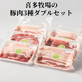 16-94 喜多牧場の豚肉3種ダブルセット