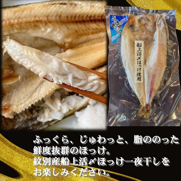 15-274 【紋別産】船上活〆ほっけの開き一夜干し【2枚入】【数量限定】03