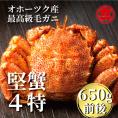 24-55 北海道産ボイル毛がに【四特】 大ｻｲｽﾞ1尾入り（1尾約650ｇ前後）