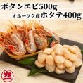 24-59 オホーツク産ホタテ(400g)とぼたん海老(500g)セット