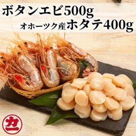 24-59 オホーツク産ホタテ(400g)とぼたん海老(500g)セット
