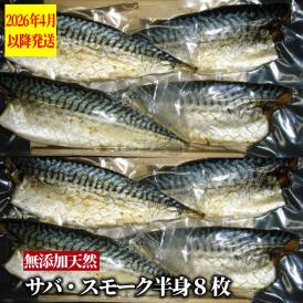 27-61 無添加 サバスモーク(半身8枚)【2026年4月以降発送】
