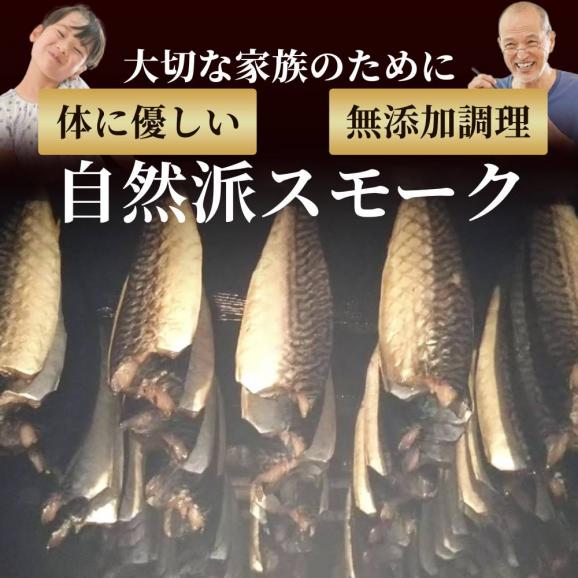 27-61 無添加 サバスモーク(半身8枚)【2026年4月以降発送】04