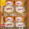 27-62 無添加・北海道産ナチュラルチーズ・スモーク(2セット)【2026年4月以降発送】