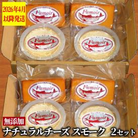 27-62 無添加・北海道産ナチュラルチーズ・スモーク(2セット)【2026年4月以降発送】
