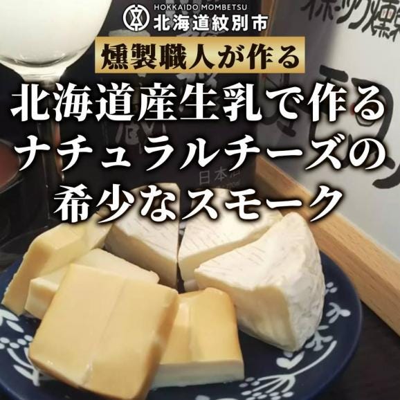27-62 無添加・北海道産ナチュラルチーズ・スモーク(2セット)【2026年4月以降発送】02