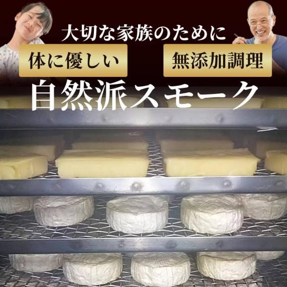 27-62 無添加・北海道産ナチュラルチーズ・スモーク(2セット)【2026年4月以降発送】04