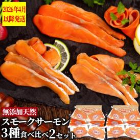 28-50 無添加天然・スモークサーモン三種食べくらべ(2セット)【2026年4月以降発送】