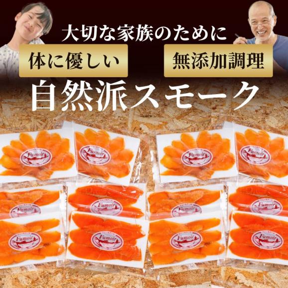 28-50 無添加天然・スモークサーモン三種食べくらべ(2セット)【2026年4月以降発送】04