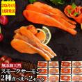 28-51 無添加天然・スモークサーモン2種食べくらべ(2セット)【2026年4月以降発送】