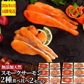 28-51 無添加天然・スモークサーモン2種食べくらべ(2セット)【2026年4月以降発送】