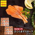28-54 紋別産無添加さくらますスモーク(2セット)【2026年4月以降発送】