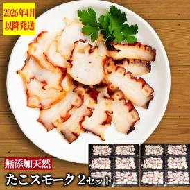 31-14 紋別産無添加たこスモーク(2セット)【2026年4月以降発送】