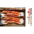 23-53 【特大4L～5L】ボイル本ずわいがに肩脚　4～5肩(約1.5kg)