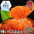 22-108 鱒いくら醤油漬け200g×3パック 合計600g