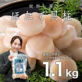 21-51 紋別一等～冷凍帆立貝柱1.1kg×1パック