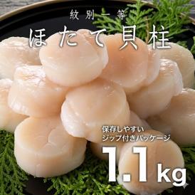 22-127 紋別一等～冷凍帆立貝柱1.1kg×1パック
