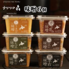 21-70 【年内配送12月15日入金まで】味噌6個（とうきび味噌・玄米味噌・青大豆味噌・茶豆味噌・黒千石味噌・赤の恵み味噌）【オホーツクの味噌蔵セレクション】