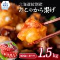 21-54 北海道紋別産たこのから揚げ1.5kg
