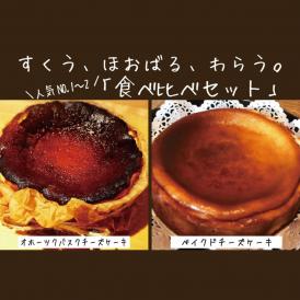 30-102 Cafe ほの香のベイクドチーズケーキ(6号)＆オホーツクバスクチーズケーキ(5号) 食べ比べセット
