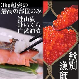 41-5 【紋別産】プレミアム鮭山漬　鮭いくら白醤油漬Aセット　化粧箱入