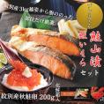 41-18 【年内発送12月15日入金まで】【紋別産】プレミアム鮭山漬 鮭いくら白醤油漬Aセット 化粧箱入