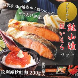 41-18 【年内発送12月15日入金まで】【紋別産】プレミアム鮭山漬　鮭いくら白醤油漬Aセット　化粧箱入