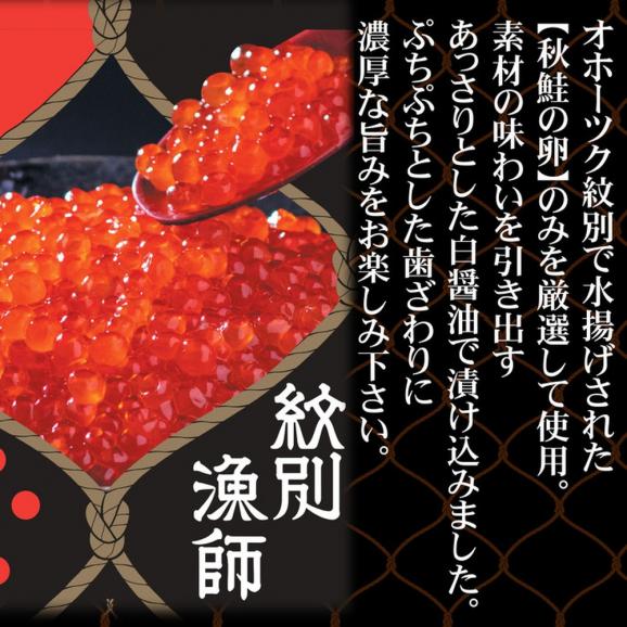 41-5 【紋別産】プレミアム鮭山漬　鮭いくら白醤油漬Aセット　化粧箱入02