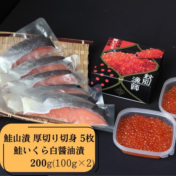 41-18 【年内発送12月15日入金まで】【紋別産】プレミアム鮭山漬　鮭いくら白醤油漬Aセット　化粧箱入04