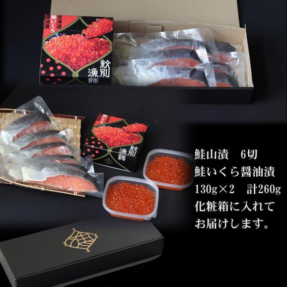 41-5 【紋別産】プレミアム鮭山漬　鮭いくら白醤油漬Aセット　化粧箱入05
