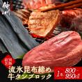 34-16 紋別名物 流氷昆布締め牛タンブロック　1本