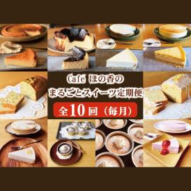 164-2 Cafe ほの香のまるごとスイーツ定期便（10種類10回）