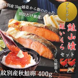 57-20 【年内発送12月15日入金まで】【紋別産】プレミアム鮭山漬　鮭いくら白醤油漬Bセット　化粧箱入
