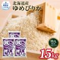 40-151 【年内配送12月15日入金まで】北海道産ゆめぴりか15kg(5kg×3)