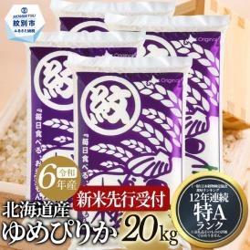 40-151 北海道産ゆめぴりか15kg(5kg×3)